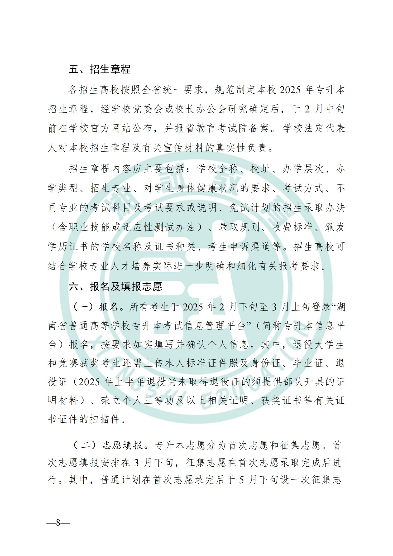 湖南省教育廳關(guān)于做好2025年湖南省普通高等學(xué)校專(zhuān)升本考試招生工作的通知(1)_07.png