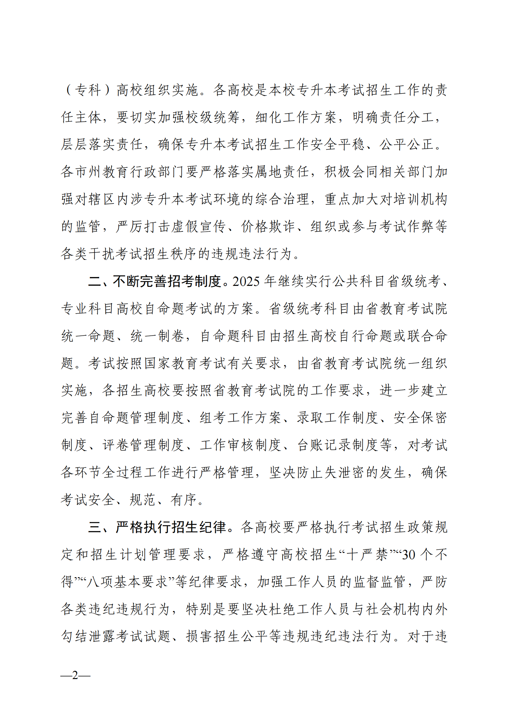 湖南省教育廳關(guān)于做好2025年湖南省普通高等學(xué)校專升本考試招生工作的通知_01.png